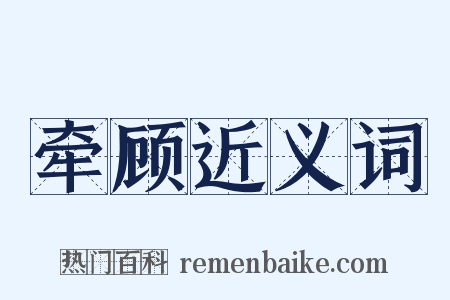 牵顾近义词是什么意思的图片